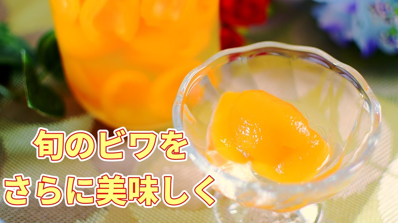 ビワのコンポート 旬を味わう素朴なデザート Youtube