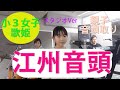 江州音頭 睦月 小学3年女の子音頭取り 2025 夏に向けて歌姫 特訓