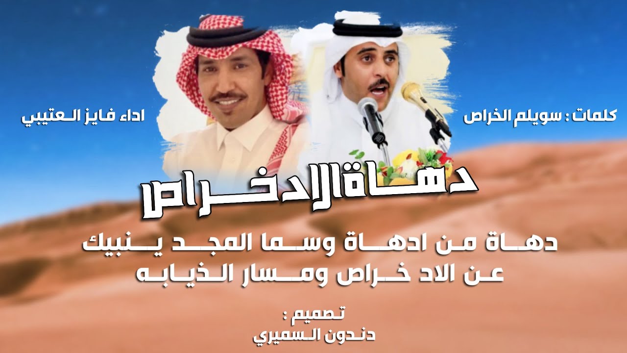 شيلة🔥🔥 | دهـــاة الاد خـــــــراص | كلمات سويلم الخراص | اداء فايز العتيبي