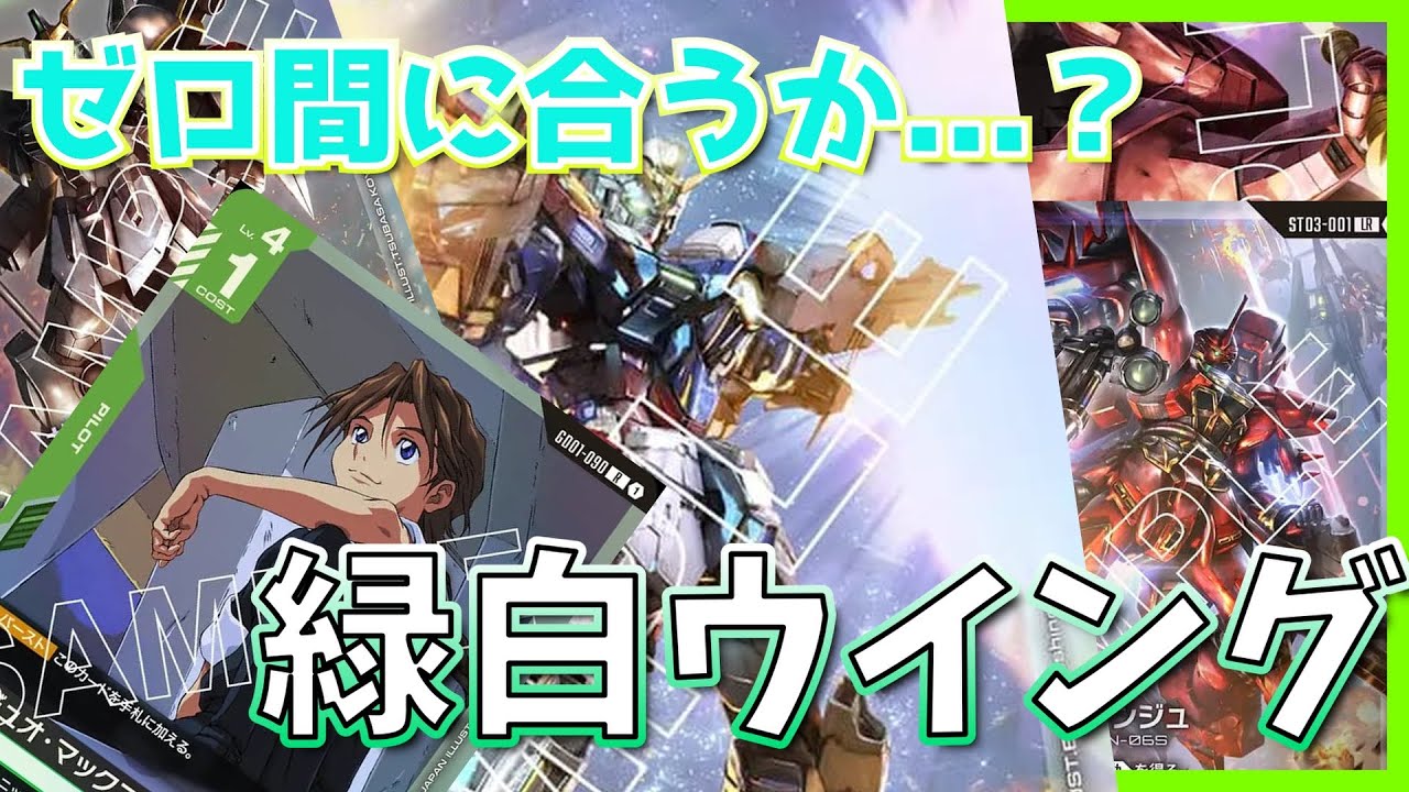 【GCG】逃げも隠れも加速もする、デュオマックスウェルだ。【ガンダムカードゲーム】