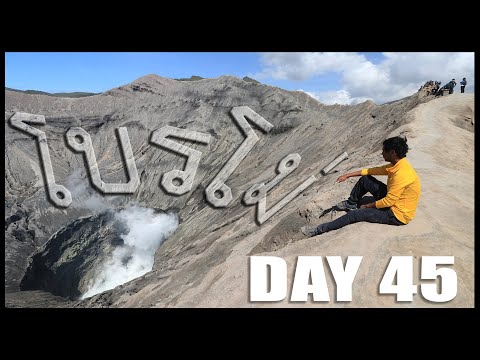 Indonesia Day 45 : อลังการโบรโม่
