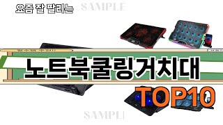 가장 많이 팔린 노트북쿨링거치대 추천 Top10!