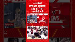 Meerut News: Politics heats up over SSP slap scandal | #MeerutSSP #SlapScandal #shorts