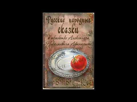 Русские Народные Сказки В Обработке А.Н. Афанасьева