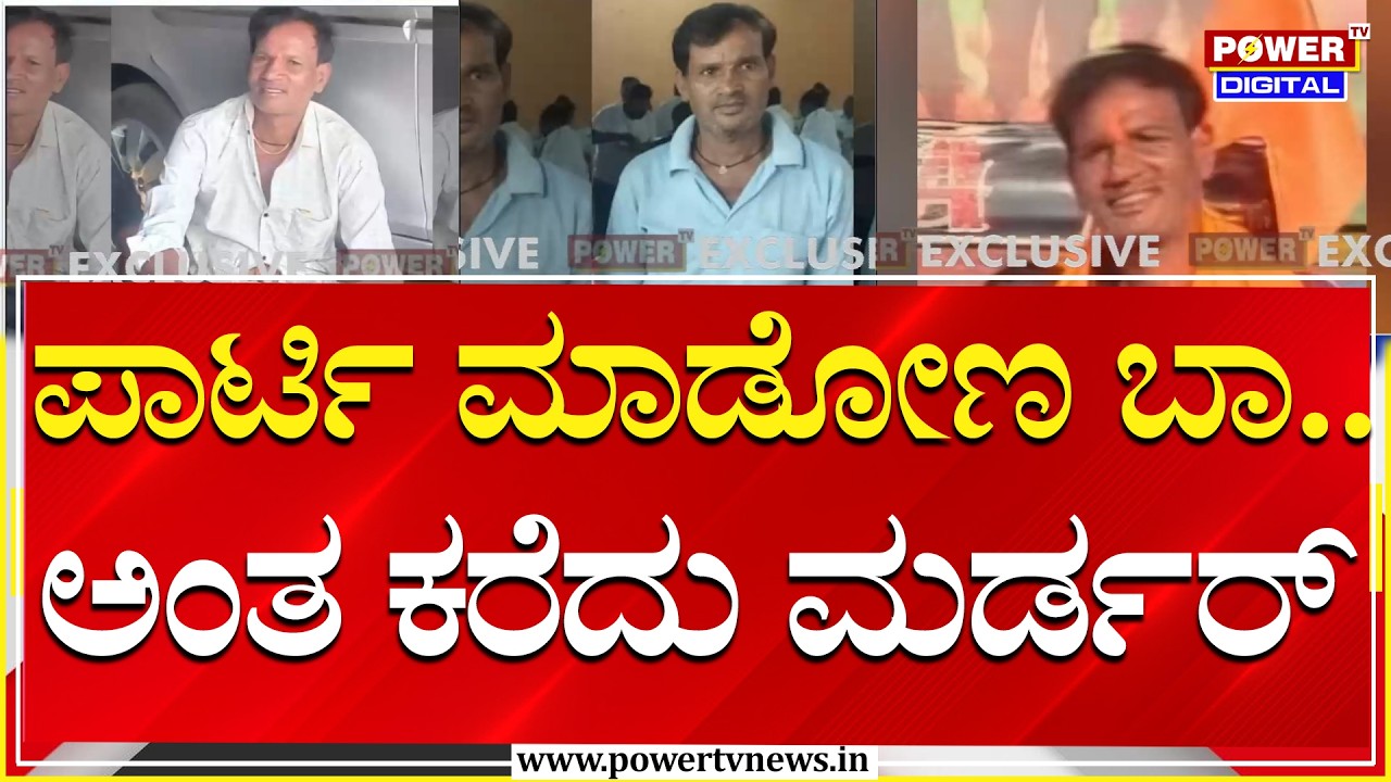 Big Twist On Murder Case : ಪಾರ್ಟಿ ಮಾಡಿ ಬರೋಣ ಅಂತ ಜಮೀನಿಗೆ ಕರೆದೊಯ್ದು ಮರ್ಡರ್ | Power Tv