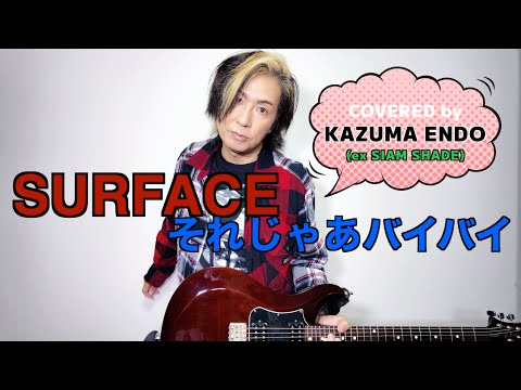 それじゃあバイバイ SURFACE Cover KAZUMA ENDO Ex SIAM SHADE 