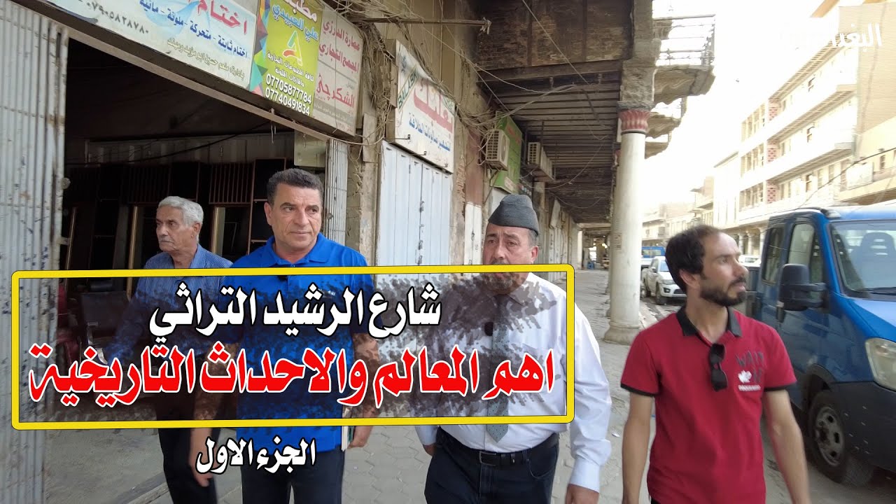 شارع الرشيد اهم المعالم والاحداث التاريخية (الجزء الأول )