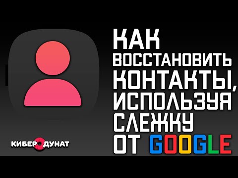 Как восстановить контакты на телефоне, используя слежку от Google