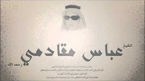 شيخ قراء الحجازيين الشيخ عباس مقادمي الذويبي الثبيتي العتيبي من سورة الحج