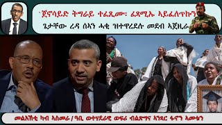 ATV Live፡ መልእኽቲ ካብ ኣስመራ / `ጀኖሳይድ ትግራይ ተፈጺሙ፡ ፈጻሚኡ ኣይፈለጥኩን` -  ጌታቸው ረዳ ሰኣን ሓቂ ዝተዋረደሉ መደብ ኣጀዚራ