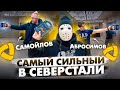 КТО САМЫЙ СИЛЬНЫЙ В СЕВЕРСТАЛИ?!