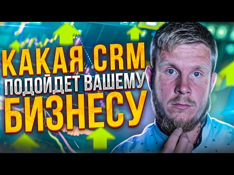 Выбираем CRM-систему для бизнеса: AmoCRM, Битрикс24 и другие