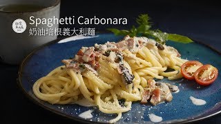 奶油培根義大利麵 Spaghetti Carbonara 吃完早餐 聽到Ben的稱讚 媽媽笑到嘴都裂開了