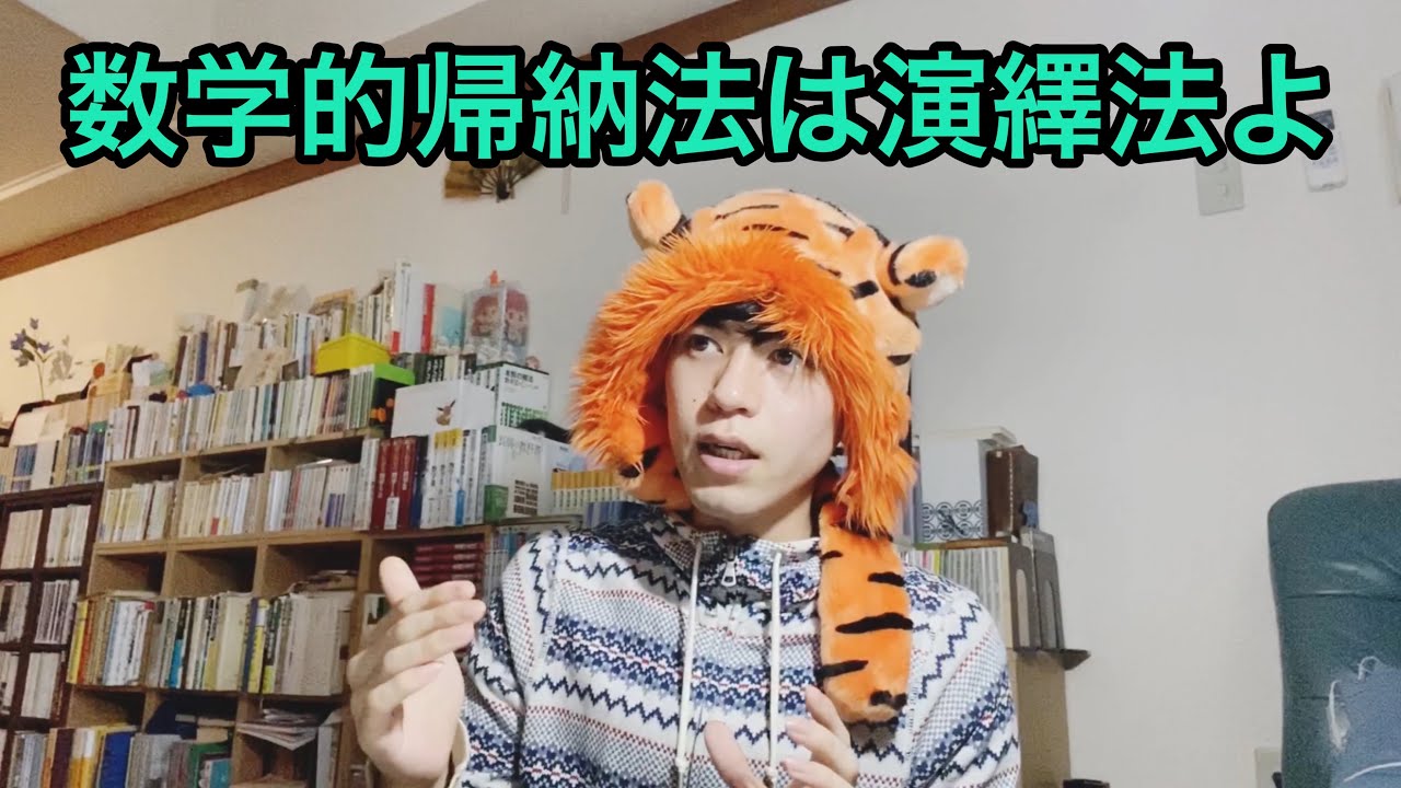 【数学的帰納法】は演繹法 ペアノの公理 数の概念