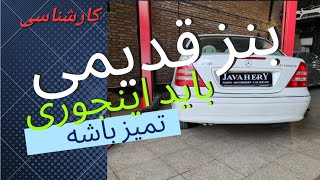 نگهداری خودرو های  بنز خیلی خیلی مهمه به نکات توضیحات این ویدئو دقت کنید