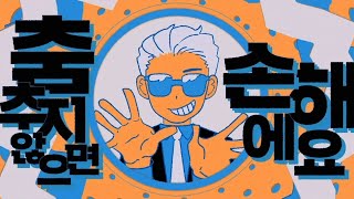 【앵보】 YONA YONA DANCE (요나요나댄스) / Cover by 앵보