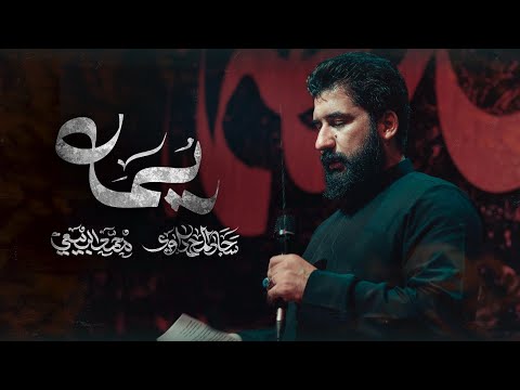 يمه سجاد المحمداوي 1447ه