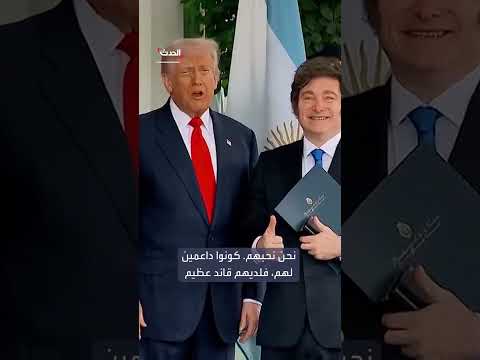 ترمب يوجه رسالة إلى شعب الأرجنتين