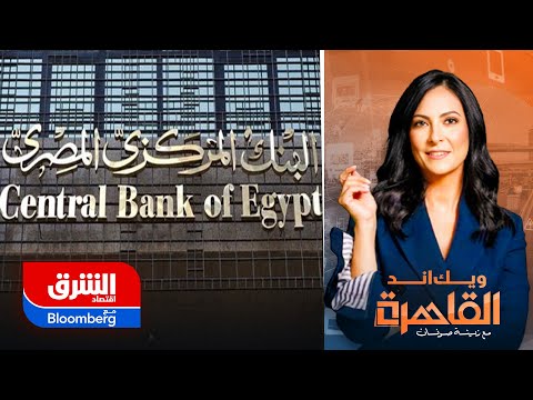 توقعات بهبوط حاد للفائدة في 2025 هل تنجح مصر في إنعاش اقتصادها ويك اند القاهرة