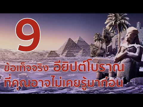 วีดีโอ: อียิปต์โบราณเรียกว่าอะไร?