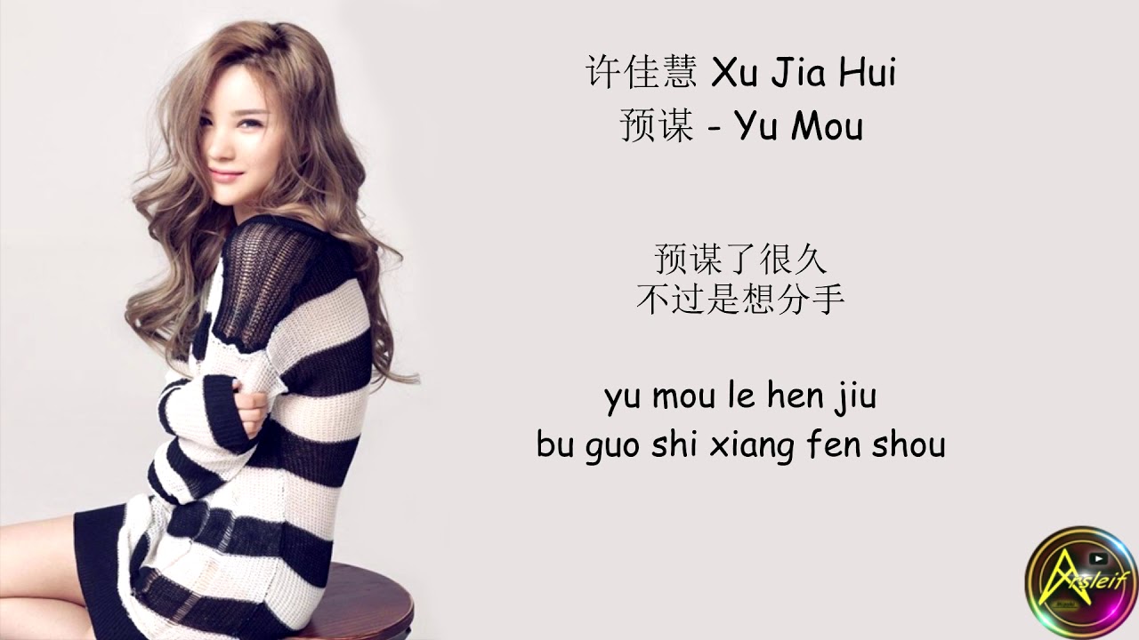 Cover 许佳慧 Xu Jiahui - 预谋 Yu Mou (Lyrics)
