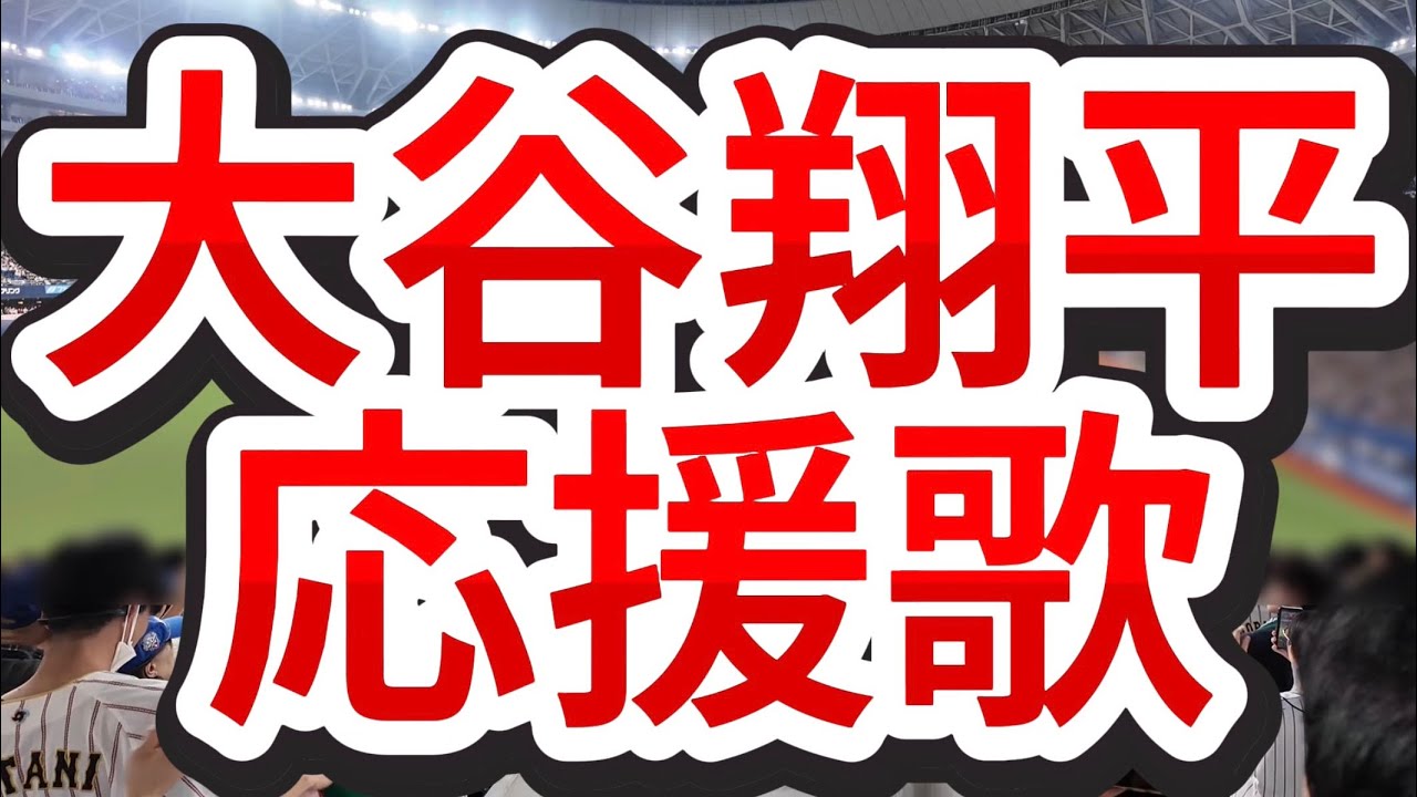 大谷翔平応援歌　侍JAPAN