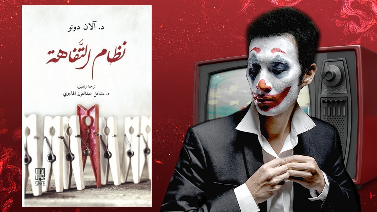 عصر سيطرة المهرجين 🤡 ملخص كتاب : نظام التفاهة