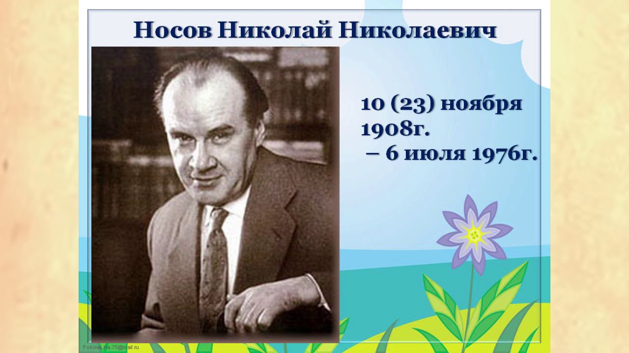 Картинки носова. Николай Николаевич Носов (1908 - 26.07.1976). Николай Николаевич Носов Николай Николаевич Носов. Николай Николаевич Носов в молодости.