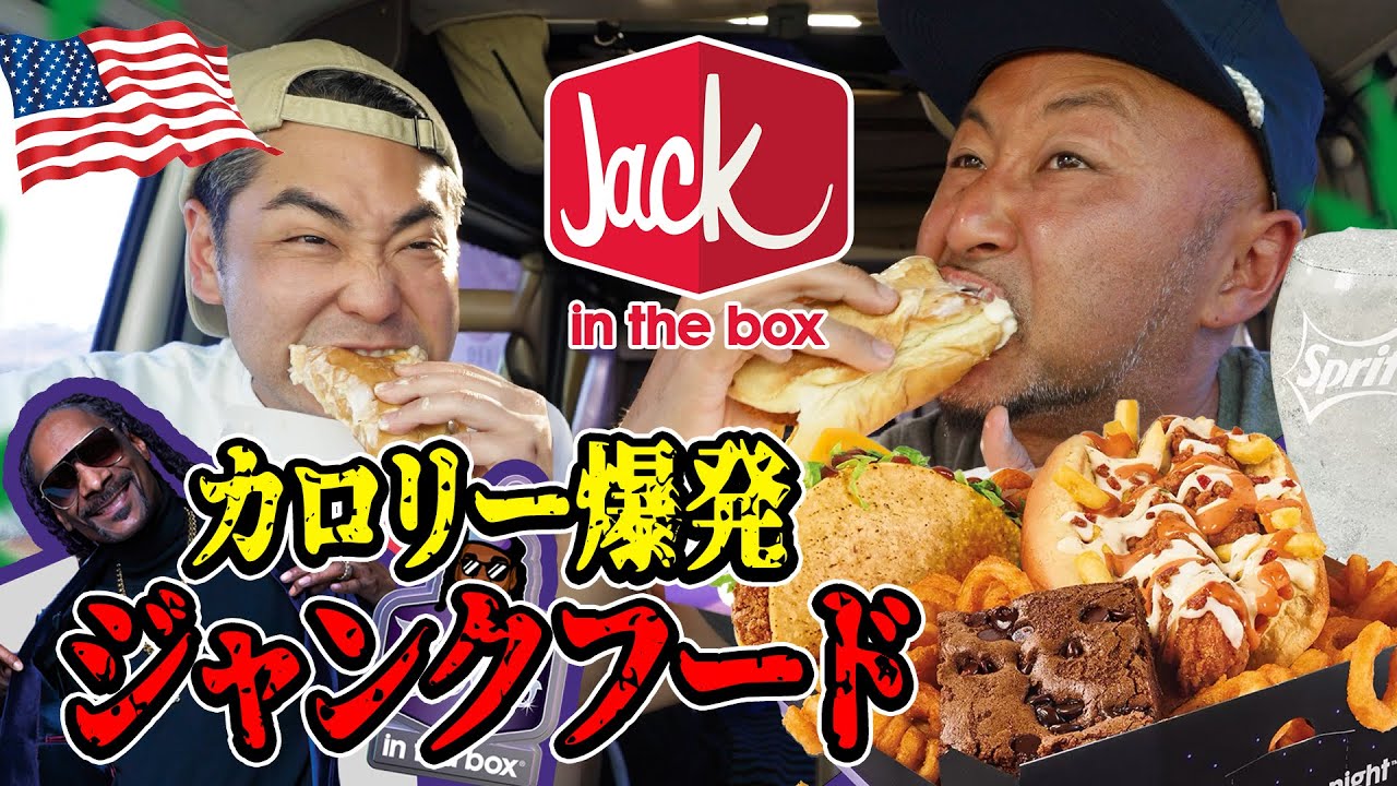 【アメリカ】超高カロリー🔥ジャンクフードが最高すぎた【スヌープ・ドッグコラボ】