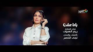 ياما عشت .. غناء الفنانة/ ريم الهوى HD