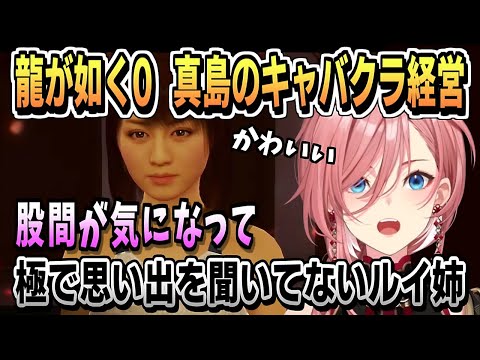 股間が気になって聞いてないルイ姉【鷹嶺ルイ/ホロライブ/ホロライブ切り抜き/切り抜き/龍が如く0/龍が如く極/ネタバレ注意/clip】