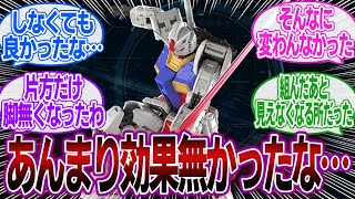 【ガンダム】「頑張ったけどあんまり効果なかった改造教えてほしい！」に対するみんなの反応集【機動戦士ガンダム】