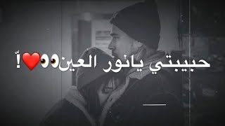 اجمل حالات واتس اب حب | اغنية مشهورة عالتيك توك /  حبيبتي يانور العين وردة وردة 🥀 2020 للعشاق❤️😍