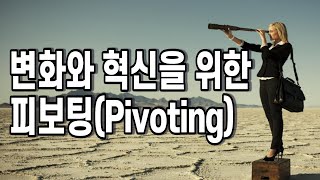 변화와 혁신을 위한 피보팅전략(pivoting)_변화디자이너 허일무박사
