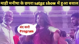 मह मनष क छपर क Stage Show म हआ बवल Mahi Manisha Latest Stage Show In Chapra Chapra