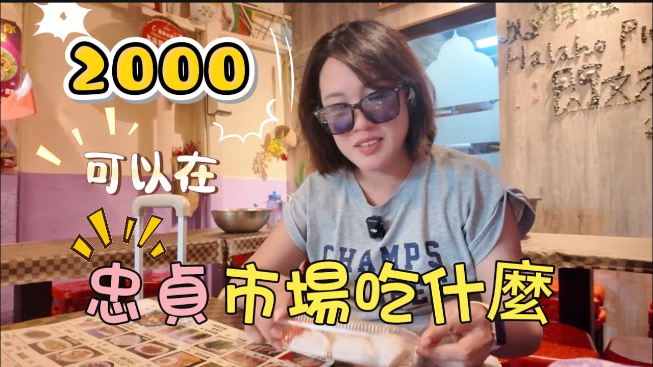 忠貞市場吃美食了，太多好吃了，必吃美食快出名單了