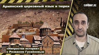 Армянский церковный язык и тюрки. «Непростая история» с Ризваном Гусейновым
