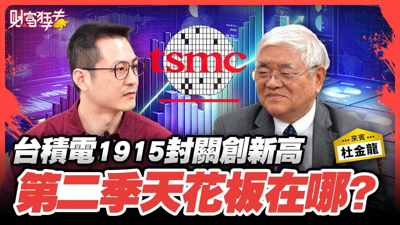 台積電1915封關創新高 第二季天花板在哪?｜楚狂人 ft. 資深分析師  杜金龍｜財富狂犇｜玩股網20260211