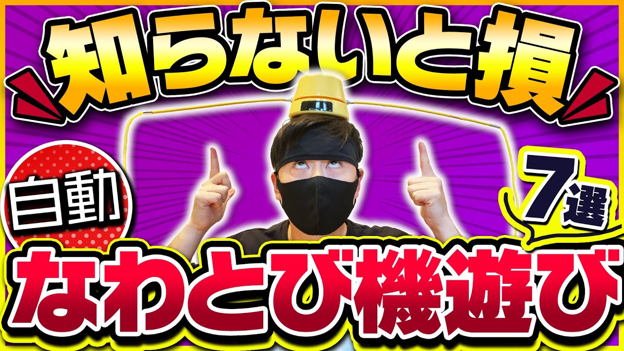 【知らないと損】自動縄跳び機遊び ７選
