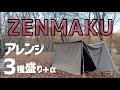 【炎幕の前幕】これがやりたかった!!アレンジ紹介とちょっと休憩【設営+撤収してみて】