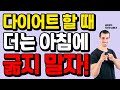 다이어트할 때는 아침식사 이렇게 하세요