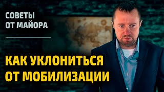 Как уклониться от мобилизации в России