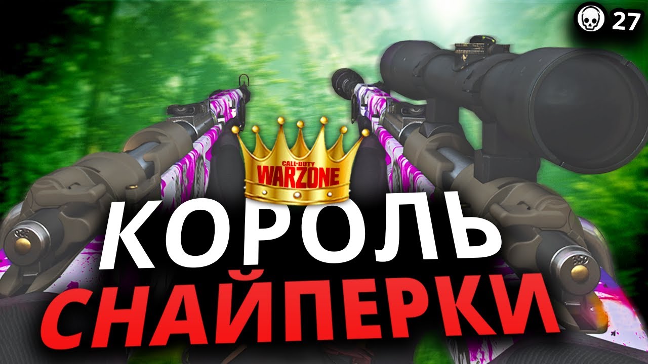 Неудержимый снайпер в CoD Warzone - YouTube