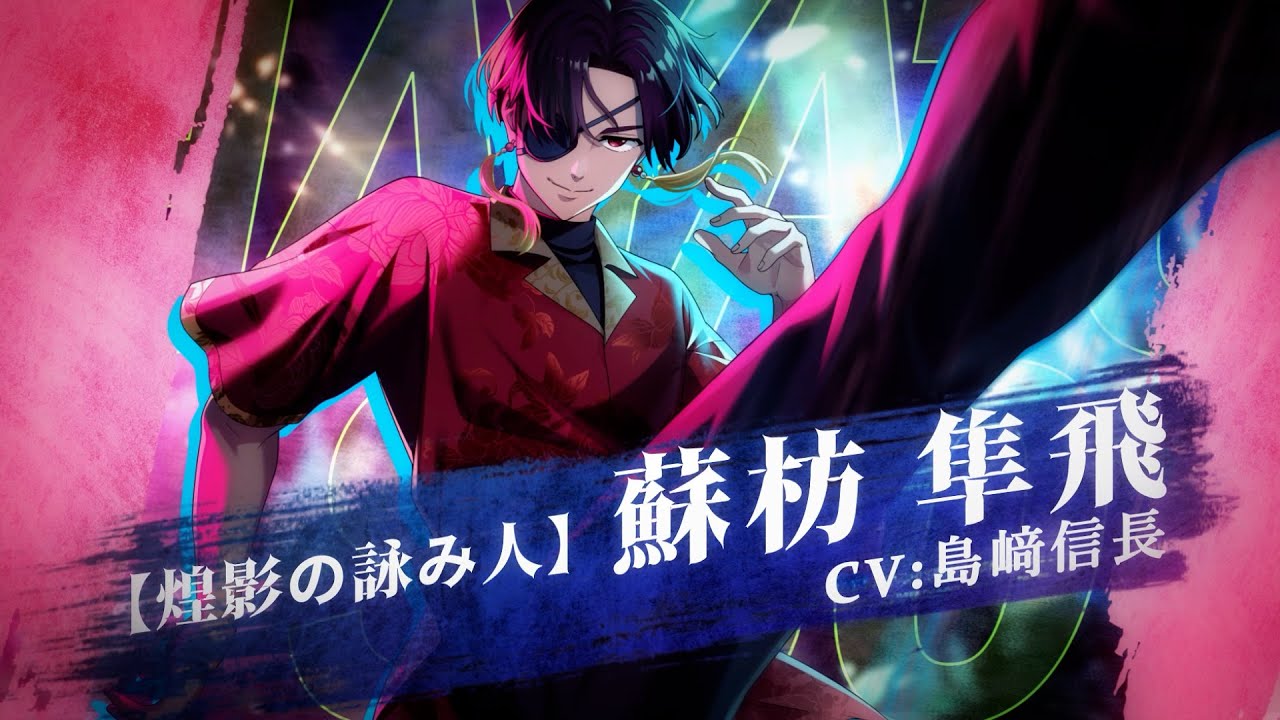 ウィンヒロ】キャラクター紹介PV 「【煌影の詠み人】蘇枋 隼飛