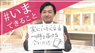 「家にいたくなる、一冊を届ける」歴史・時代小説家の今村 翔吾さんの【#いまできること】