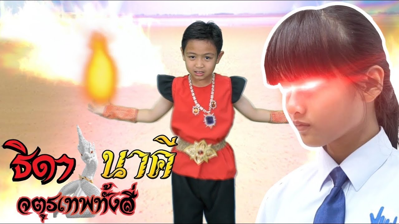 หนอนชาไข่มุก ละครธิดานาคี และจตุรเทพทั้งสี่ EP.3