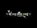Ki Kore Toke Bolbo❤️Bengali Black Screen Status🖤Latest Lyrics Status Video || Romantic Love Status✨