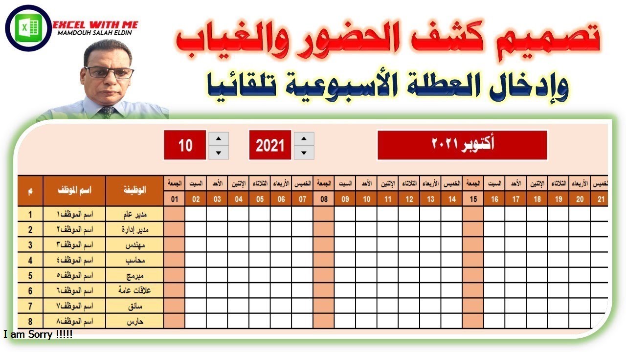 شيت الحضور والغياب للموظفين والعطلة الاسبوعية تلقائيا فى الاكسل Attendance and absence of employees