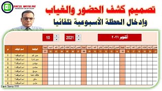 شيت الحضور والغياب للموظفين والعطلة الاسبوعية تلقائيا فى الاكسل Attendance and absence of employees