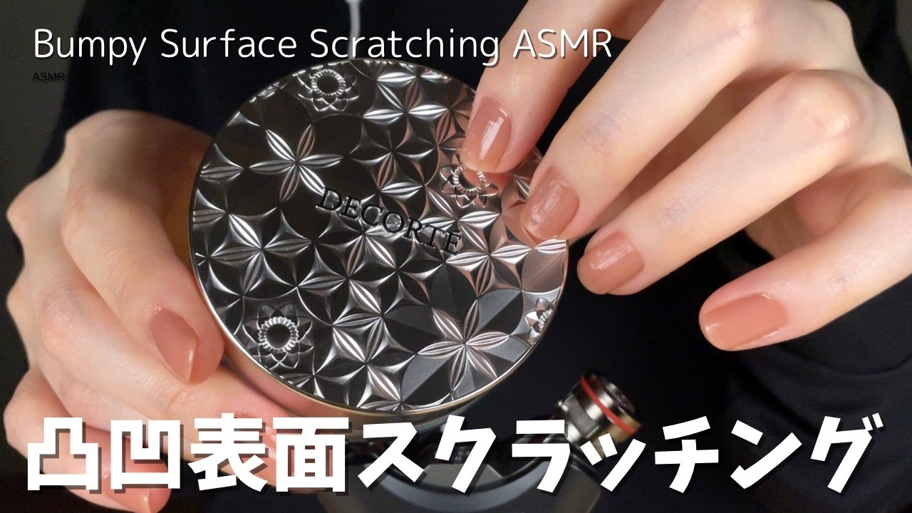 【ASMR｜音フェチ】眠気を誘う…凸凹表面スクラッチング🥱😪｜Bumpy Surface Scratching (No Talking)